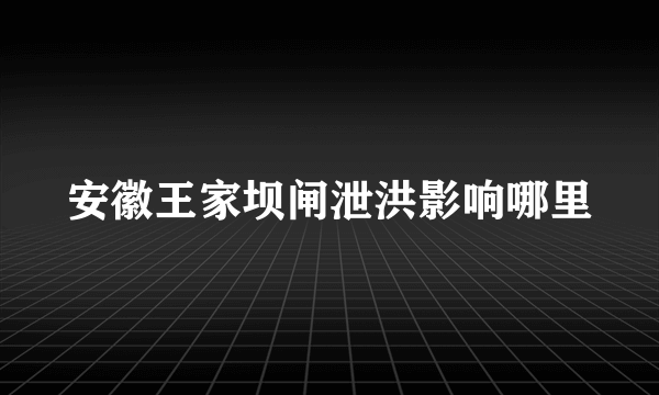 安徽王家坝闸泄洪影响哪里