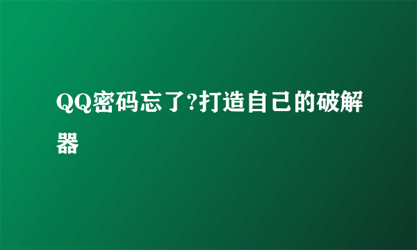 QQ密码忘了?打造自己的破解器