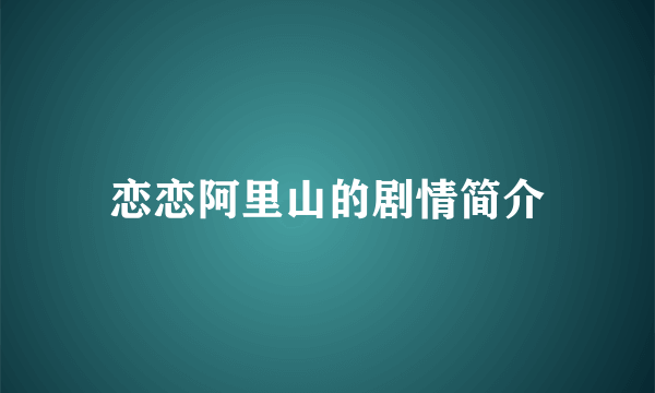 恋恋阿里山的剧情简介