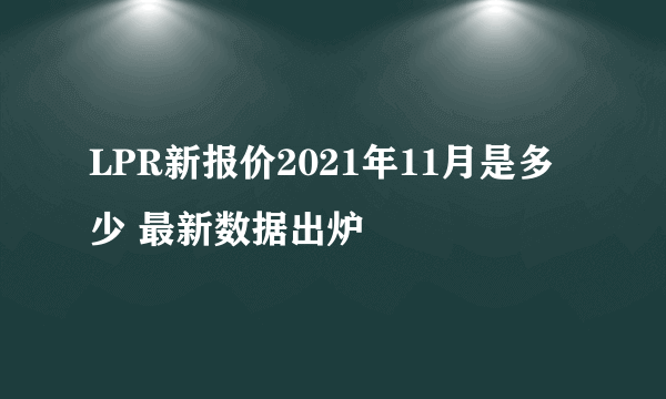 LPR新报价2021年11月是多少 最新数据出炉