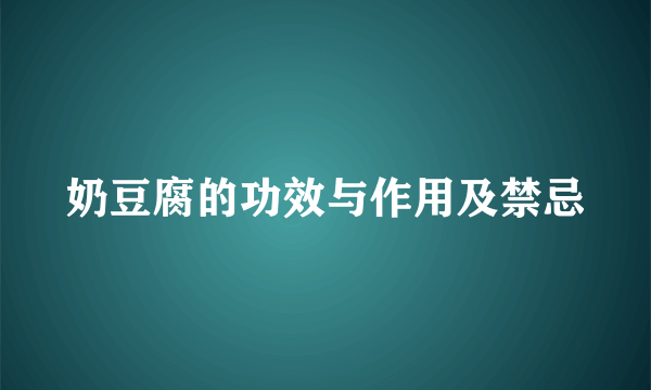 奶豆腐的功效与作用及禁忌