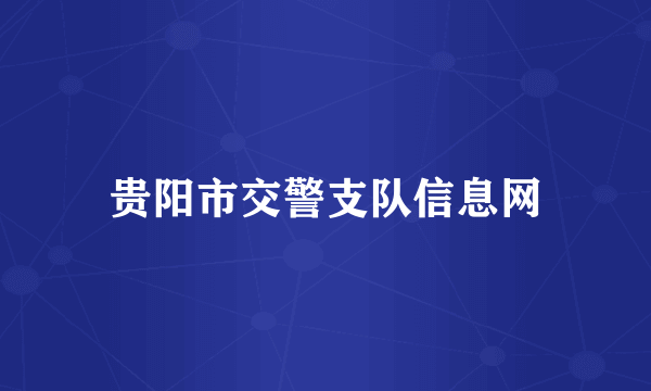 贵阳市交警支队信息网