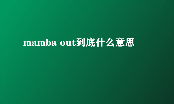 mamba out到底什么意思