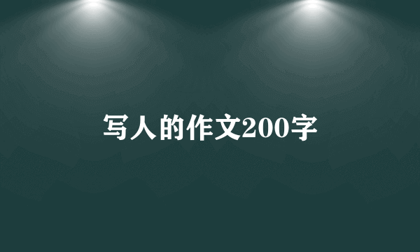 写人的作文200字