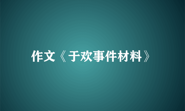 作文《于欢事件材料》