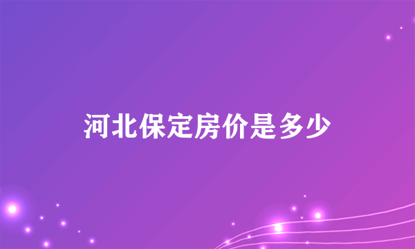 河北保定房价是多少