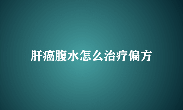 肝癌腹水怎么治疗偏方