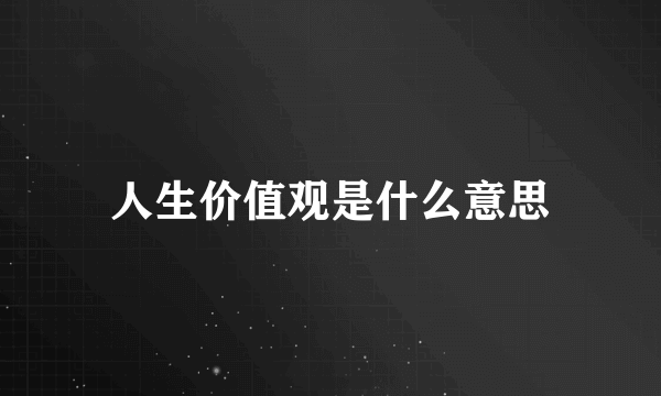 人生价值观是什么意思