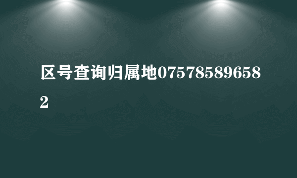 区号查询归属地075785896582