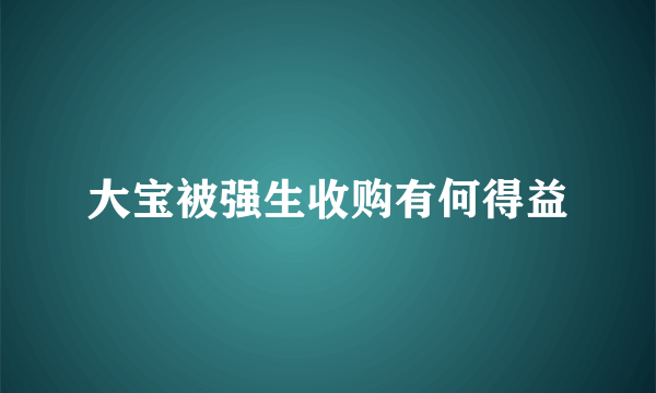 大宝被强生收购有何得益