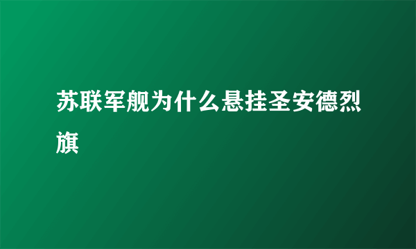 苏联军舰为什么悬挂圣安德烈旗