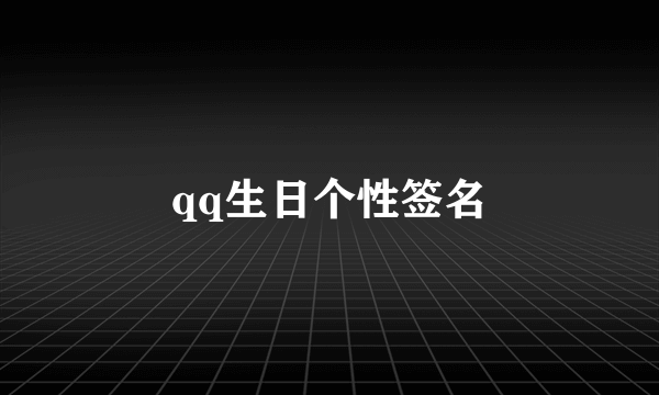 qq生日个性签名