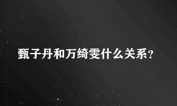 甄子丹和万绮雯什么关系？