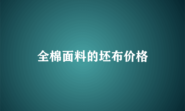 全棉面料的坯布价格