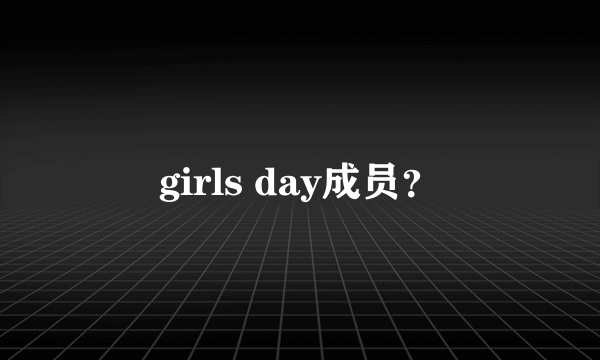 girls day成员？