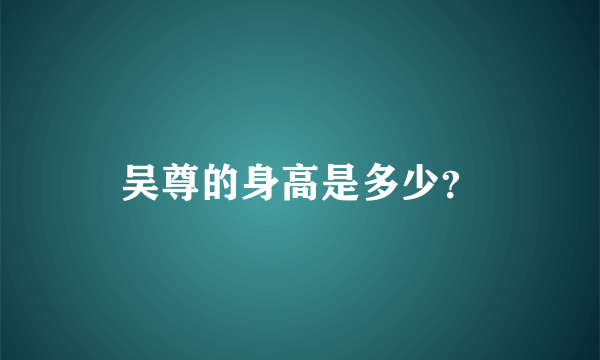 吴尊的身高是多少？