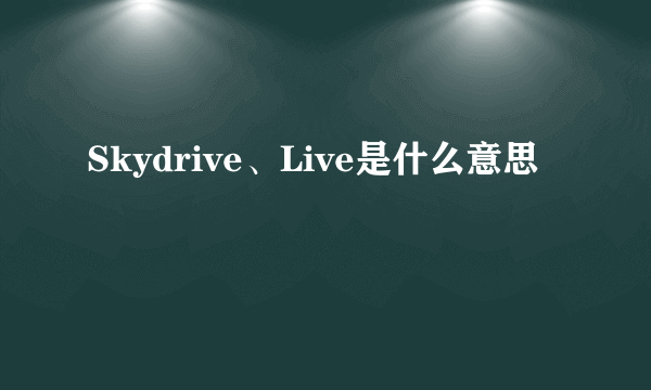 Skydrive、Live是什么意思