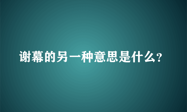 谢幕的另一种意思是什么？