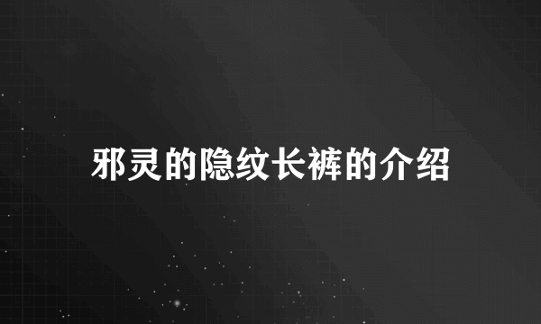 邪灵的隐纹长裤的介绍