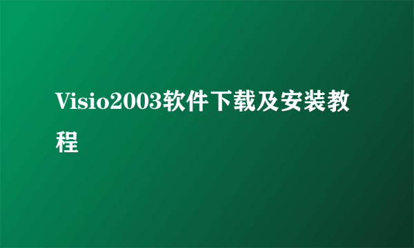 Visio2003软件下载及安装教程