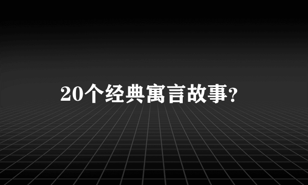 20个经典寓言故事？