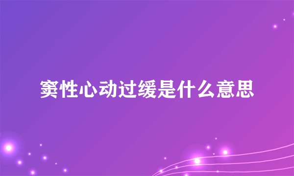 窦性心动过缓是什么意思