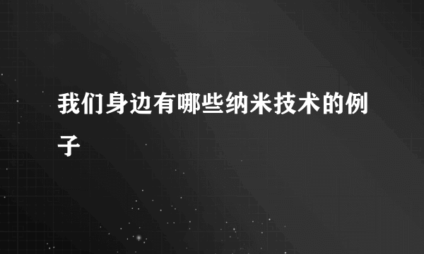 我们身边有哪些纳米技术的例子