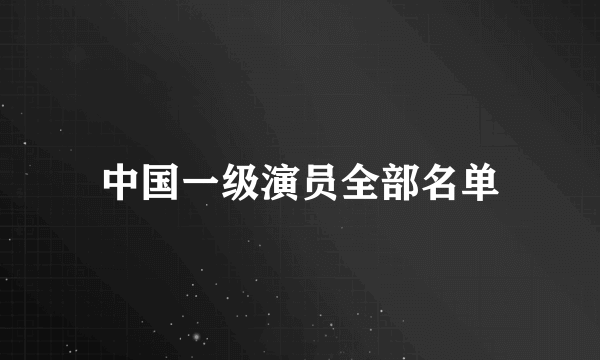 中国一级演员全部名单