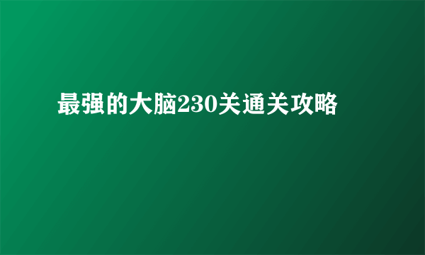 最强的大脑230关通关攻略