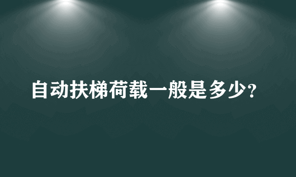 自动扶梯荷载一般是多少？