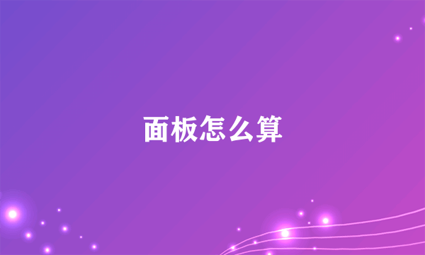 面板怎么算