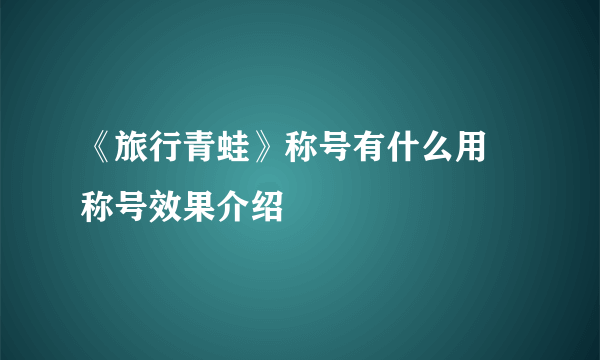 《旅行青蛙》称号有什么用 称号效果介绍