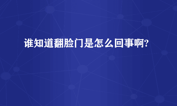 谁知道翻脸门是怎么回事啊?