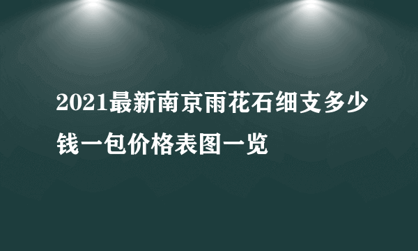 2021最新南京雨花石细支多少钱一包价格表图一览