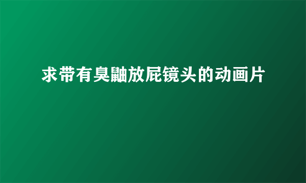 求带有臭鼬放屁镜头的动画片