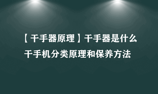 【干手器原理】干手器是什么 干手机分类原理和保养方法