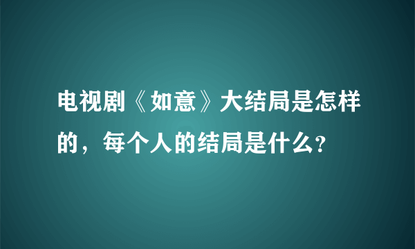 电视剧《如意》大结局是怎样的，每个人的结局是什么？