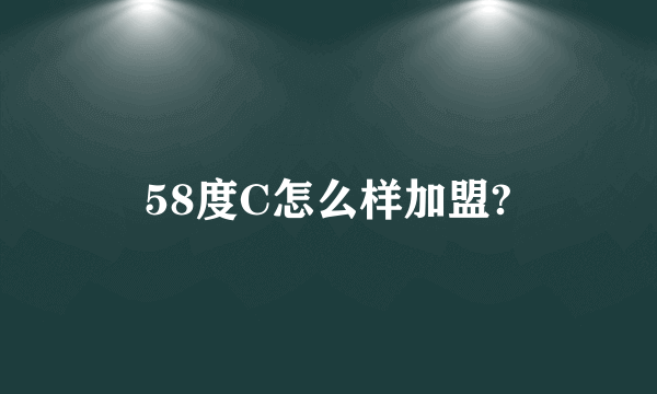 58度C怎么样加盟?