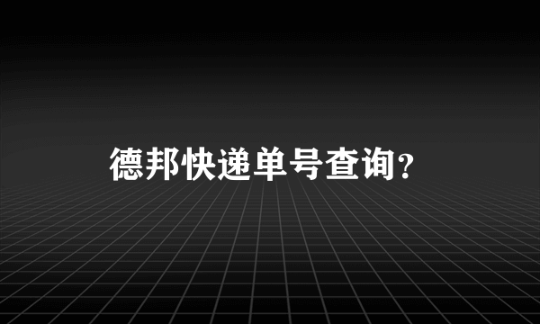 德邦快递单号查询？