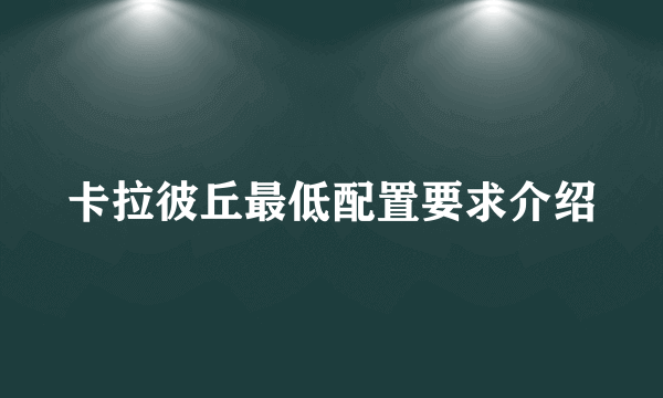 卡拉彼丘最低配置要求介绍