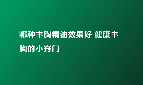 哪种丰胸精油效果好 健康丰胸的小窍门