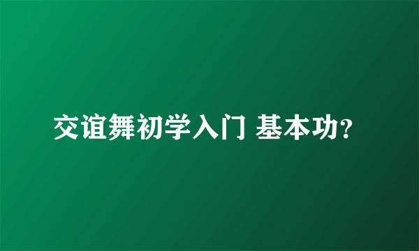 交谊舞初学入门 基本功？