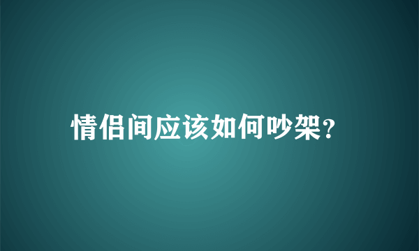 情侣间应该如何吵架？