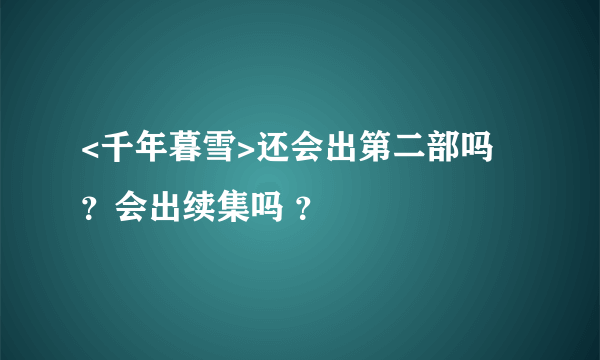 <千年暮雪>还会出第二部吗 ？会出续集吗 ？