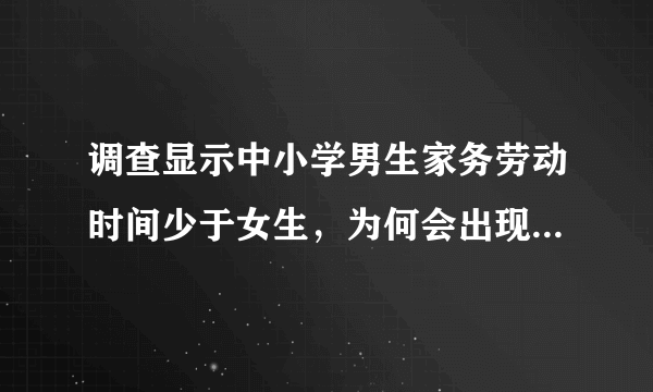 调查显示中小学男生家务劳动时间少于女生，为何会出现这种情况？