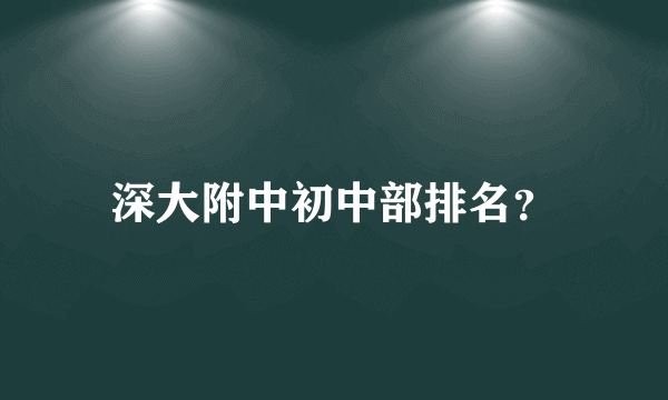 深大附中初中部排名？