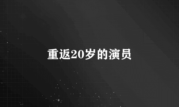 重返20岁的演员