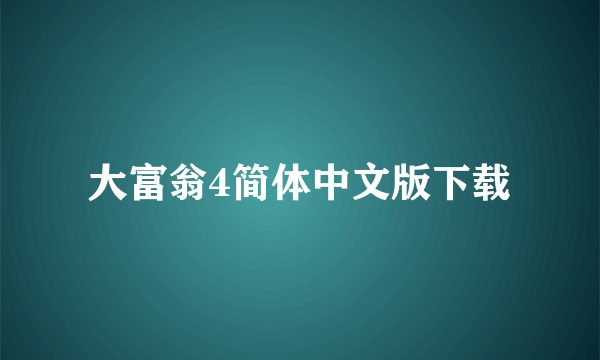 大富翁4简体中文版下载