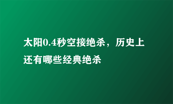 太阳0.4秒空接绝杀，历史上还有哪些经典绝杀