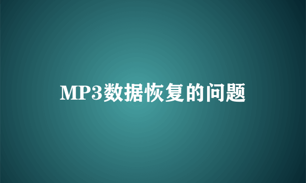 MP3数据恢复的问题